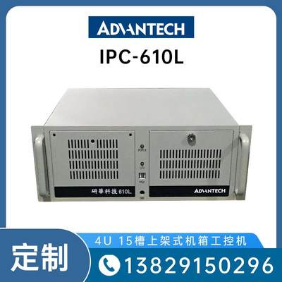 研华IPC-610L工控机架式工业计算机可定制全新原装正品ADVANTECH