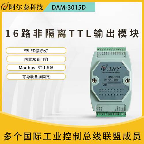 阿尔泰DAM3014D/DAM3015D16路隔离16路集电极开路输出数字量模块