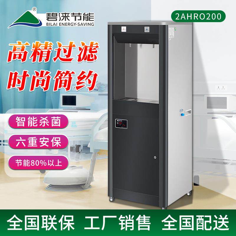 碧涞厂家节能饮水机商用净水器商用净水机2AHRO200大容量