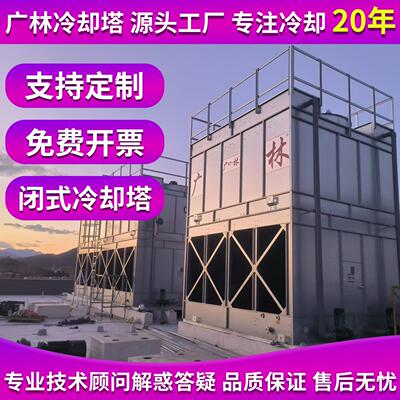 广林封闭式冷却塔 中频炉真空炉不锈钢闭式逆流水塔 电炉冷却系统