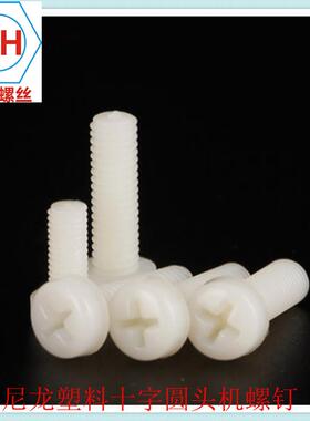 料丝钉十字盘头螺塑丝塑料尼龙无品牌/圆螺头机螺钉P6A6M3