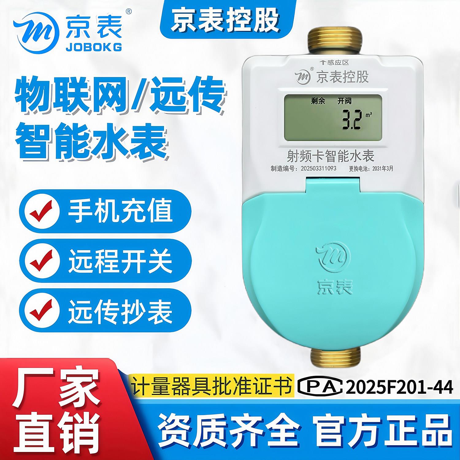 京表预付费智能远传水表4GNB射频IC刷卡自来水出租房物业收费充值