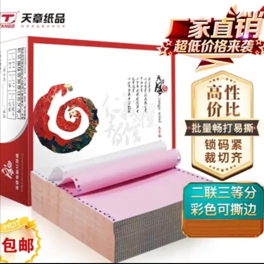 新绿天章风针式打印纸241彩色一联两联三联四联五联六联撕边等分