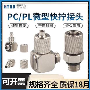 4迷你快拧快速气管接头PL弯通6 气动缸小型微型PC直通m3