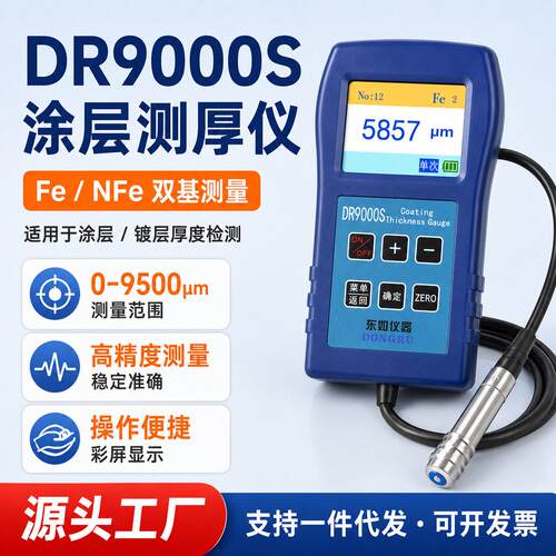 DR9000S铁基电磁感应涂层测厚仪0-9500μm钢管管道壁涂层测厚仪
