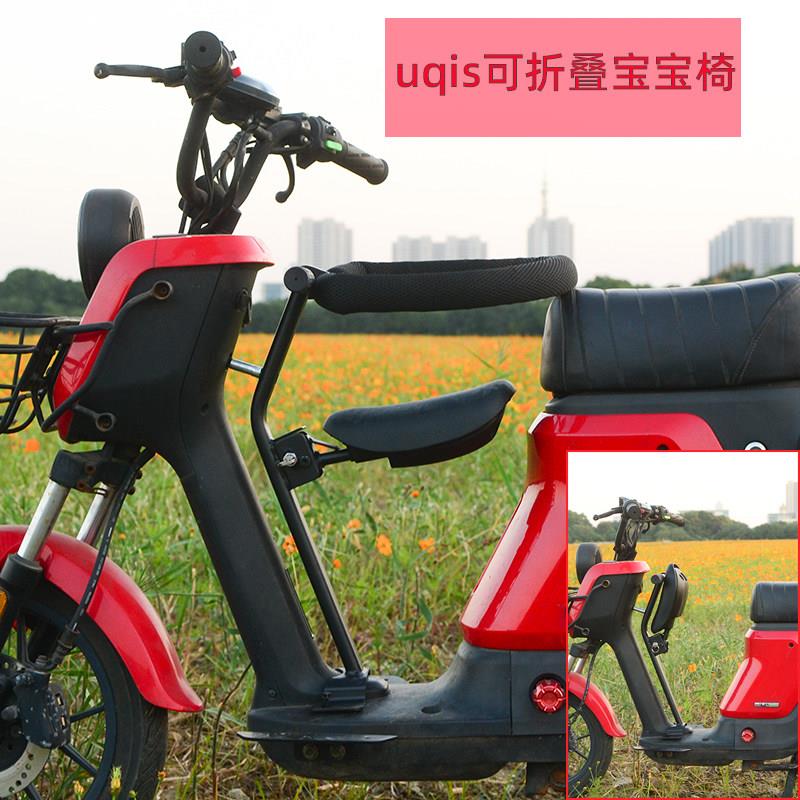 小牛电动车uqis us 宝宝椅 前置 折叠儿童座椅3-8岁专用改装配件