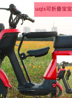 适用小牛电动车uqis us 婴儿座椅 前置 折叠儿童座椅3-8岁专用改