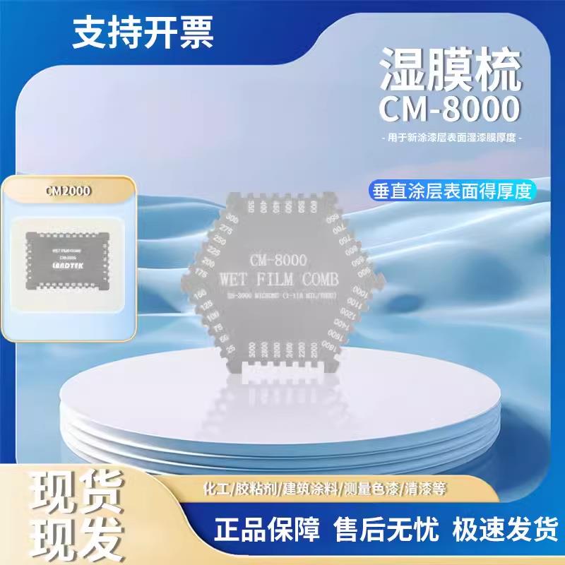 兰泰 CM-8000/CM2000六角湿膜梳 厚度湿膜规 新涂漆层表面湿漆膜