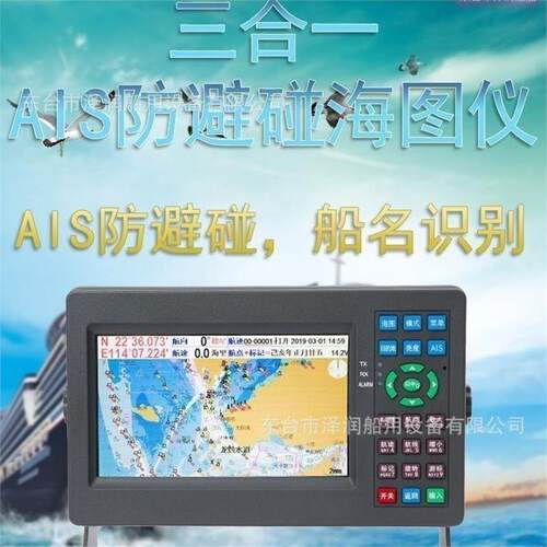 SH-788A船用AIS卫星导航仪GPS海上渔船防撞避碰三合一海图机