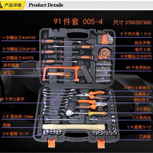 新款91PC车载应急工具箱套装家用组合工具碳钢五金工具套装005-4
