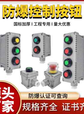 防爆控制按钮盒LA53-1H2H3H4H 铸铝急停开关防爆按钮IP66防腐按钮