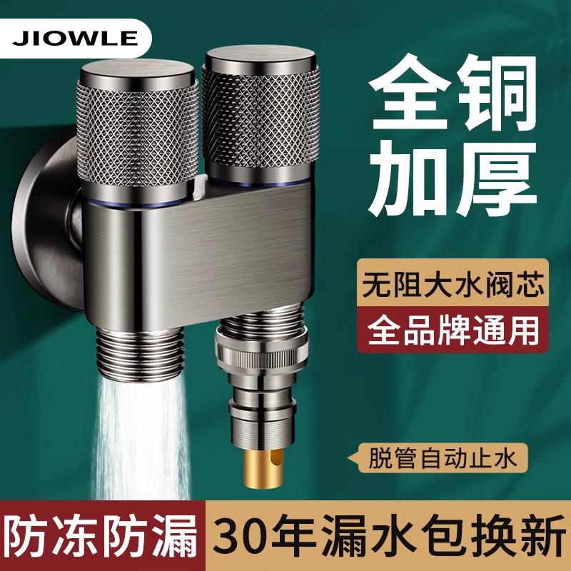 JIOWLE双出水全铜洗衣机水龙头角阀一进二出专用双龙头自动止水阀