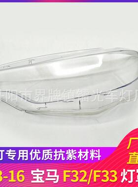 适用于宝马F32/F33大灯罩13-16款前大灯大灯罩PC透明灯面罩灯罩