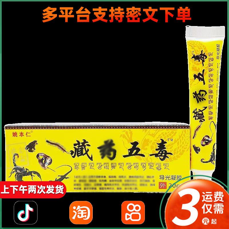 姚本仁藏药五毒软膏药膏外用 011图片