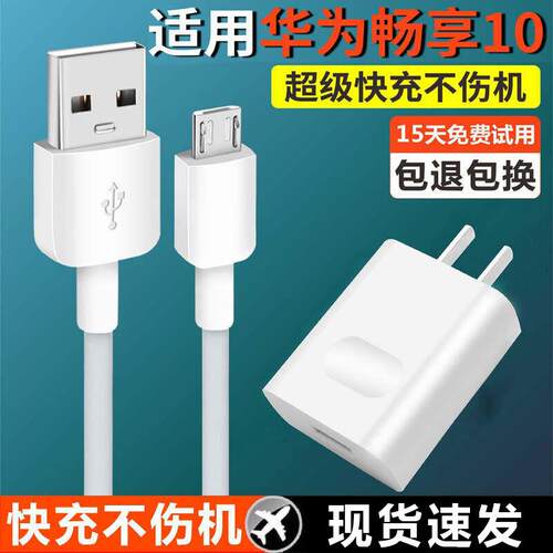 适用于华为畅享10快充充电线梯形口手机10e充电器安卓通用5V2A套装