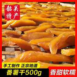 【韶关番薯干500g】粤北特产 乳源农家diy地瓜干 罗坑倒蒸红薯条