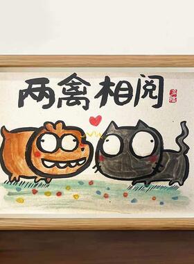 八骏图搞笑挂画恶搞中式挂画书法作品相框摆台两禽相悦摆件装饰画