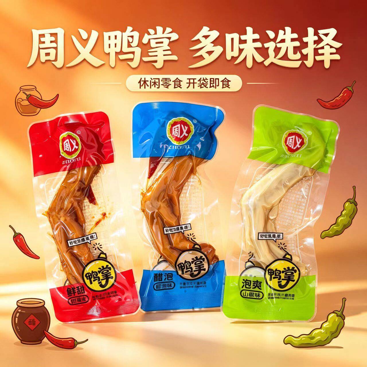 周义泡椒鸭掌鸭爪鸭脚零食休闲小吃办公室即食解馋重庆小包装散装