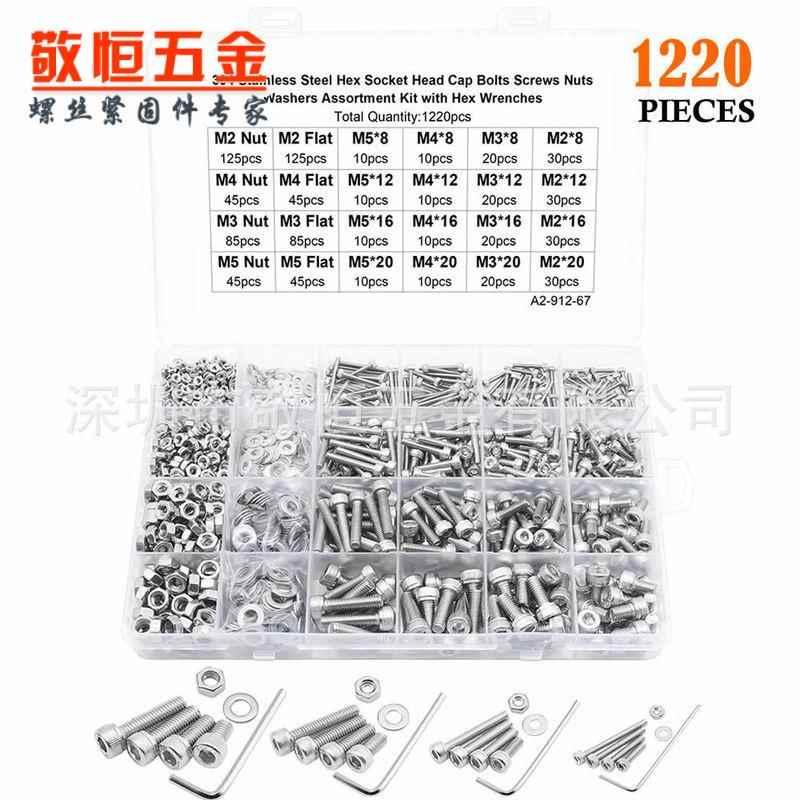 1220pcs M2 M3 M4 M5不锈钢304圆柱头内六角螺丝螺母平垫组合盒装