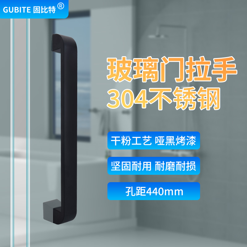 淋浴房门把手440孔距304不锈钢哑黑推拉门移门扶手浴室玻璃门把手
