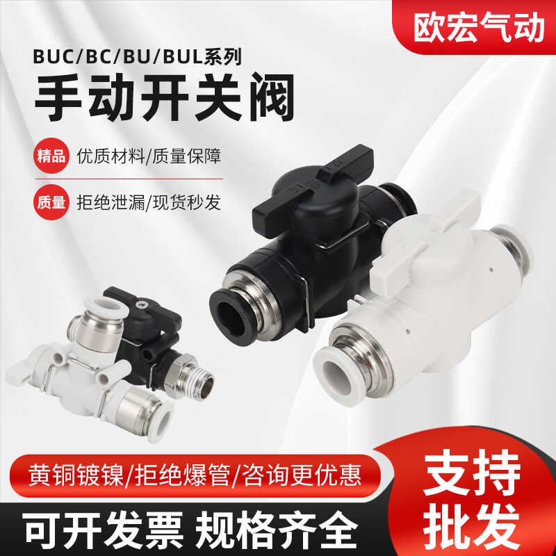 气动气管手阀开关BUC-8/BUL快插接头BC/BL外丝螺纹接头BUG8-6变径