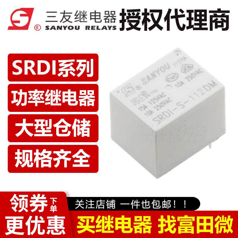 原装三友继电器 SRDI-S-105/112/124DM D2 4/5脚10A 5V 12V 24V