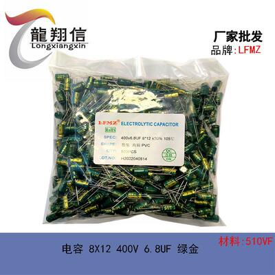 直销LFMZ铝电解电容8X12400V6.8UF高频绿金色材料510VF