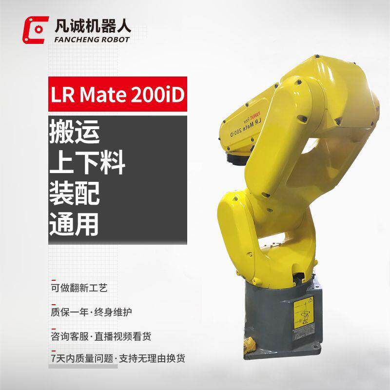 厂家供应九成新LRmate200iD工业机器人6轴搬运上下料机械臂