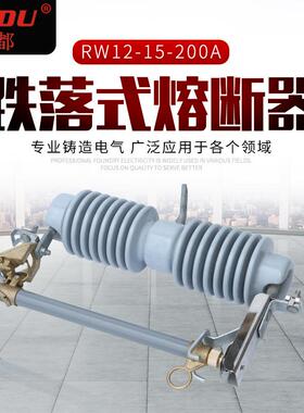 厂家供应跌落式熔断器RW12-15-200A 户外柱上RW系列熔断器