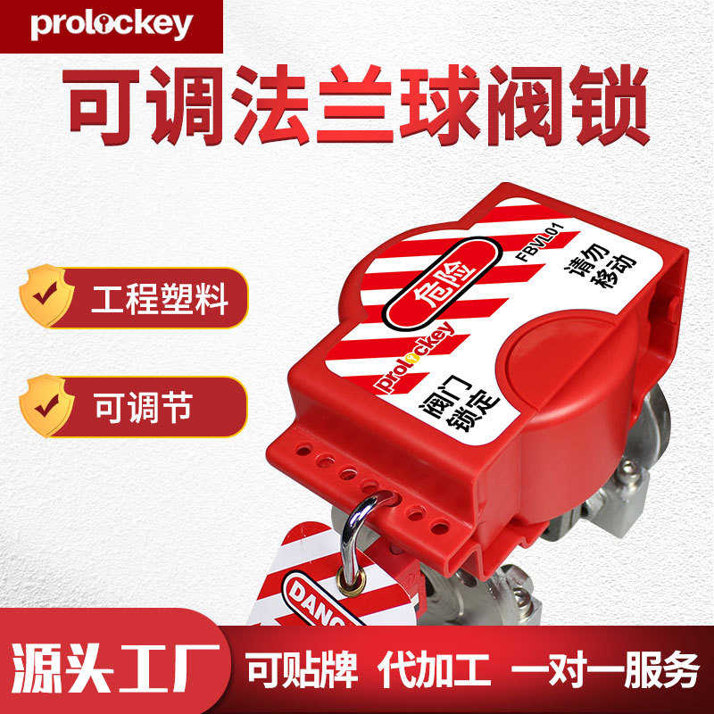 Prolockey/洛科工业安全可调节法兰球阀锁管道阀门锁具检修FBVL01