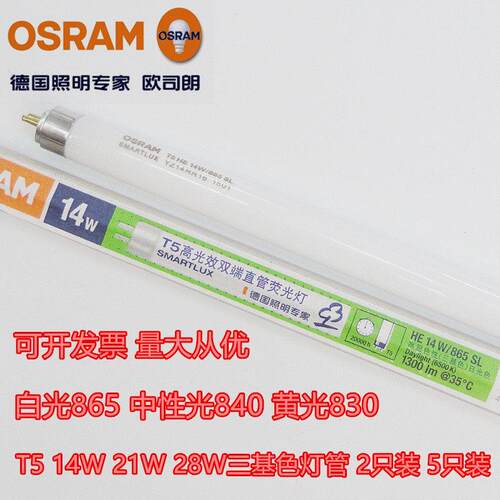 欧司朗T5灯管865三基色840萤光灯830 14W21W28W35W54W80W日光灯管