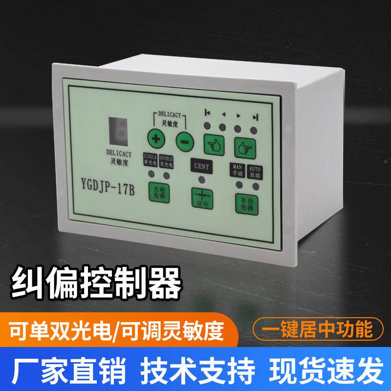 YGDJP-11A/17B纠偏控制器交流220V 自动纠偏张力控制光电纠偏系统