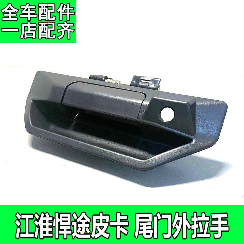 适用于江淮悍途皮卡尾门拉手T9后备箱开启把手外拉手尾门锁块扣手