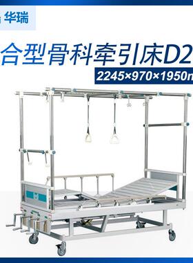 南京华瑞不锈钢喷塑混合型骨科牵引床D2912245×970×1950mm