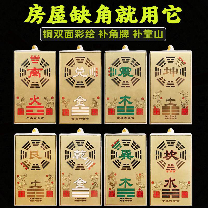 纯黄铜八卦补角牌房屋缺角西北角补角铜牌挂件震巽离坤兑坎艮乾卦