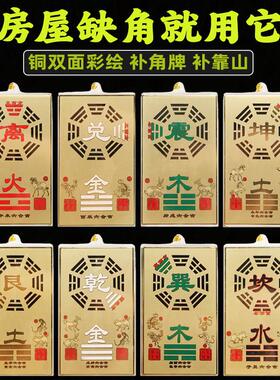 纯黄铜八卦补角牌房屋缺角西北角补角铜牌挂件震巽离坤兑坎艮乾卦