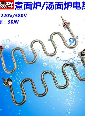 电煮面炉 汤面炉 煲汤炉电热管 煮面桶加热管4U发热管 380V 220V