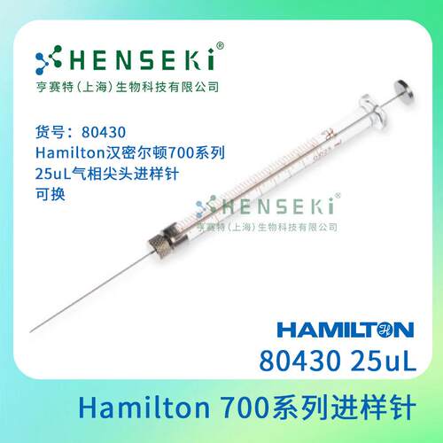 货号：80430 Hamilton汉密尔顿700系列 25uL气相尖头进样针 可换