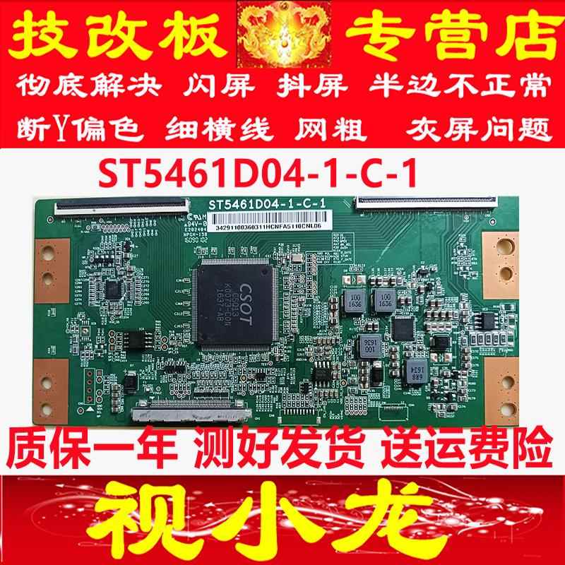 全新原装技改华星ST5461D04-1-C-1逻辑板解决断Y发黑横纹灰屏暗带