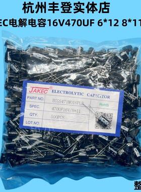 JAKEC原装16V470UF 16V 470UF 体积6*12 8*11MM 整包铝电解电容器