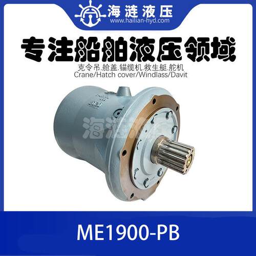 甲板克令吊回转液压马达ME1900-PB