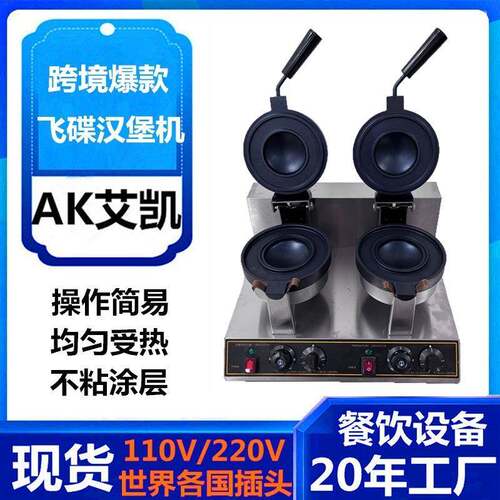 跨境商用电热冰淇淋汉堡机器不锈钢UFO汉堡热压机器摆摊小吃设备