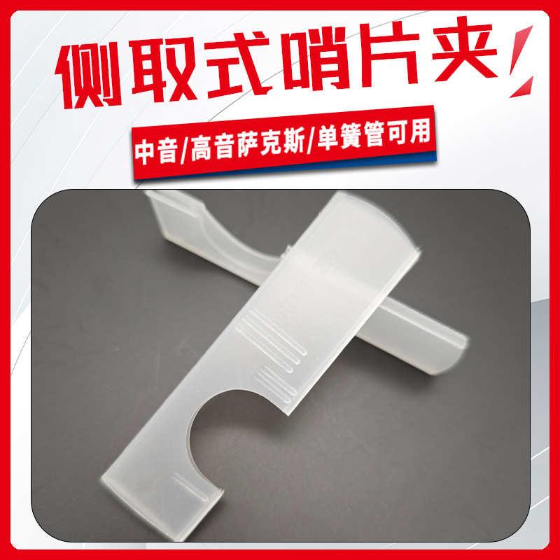 萨克斯单簧管哨片夹中音高音哨片独立保护夹存放盒侧取式哨片夹
