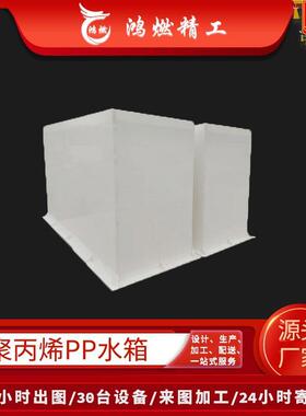 聚丙烯水箱厂家供应电镀池pp塑料蓄水箱焊接白色PP酸碱槽