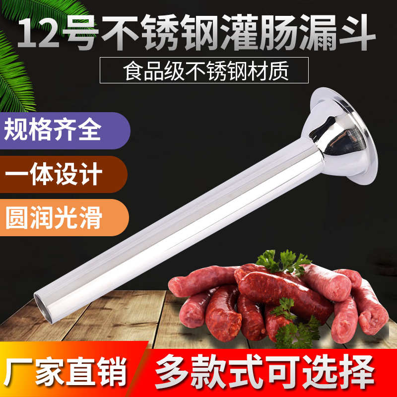 不锈钢12号不锈钢灌肠漏斗喇叭口家用灌肠漏斗商用绞肉机
