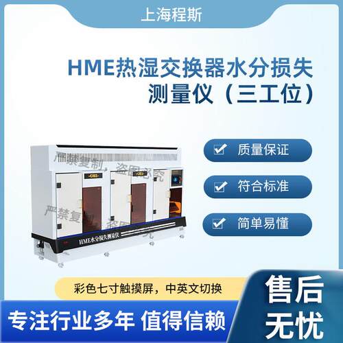 CSI-Z141-3三工位HME热湿交换过滤器水分损失测量仪