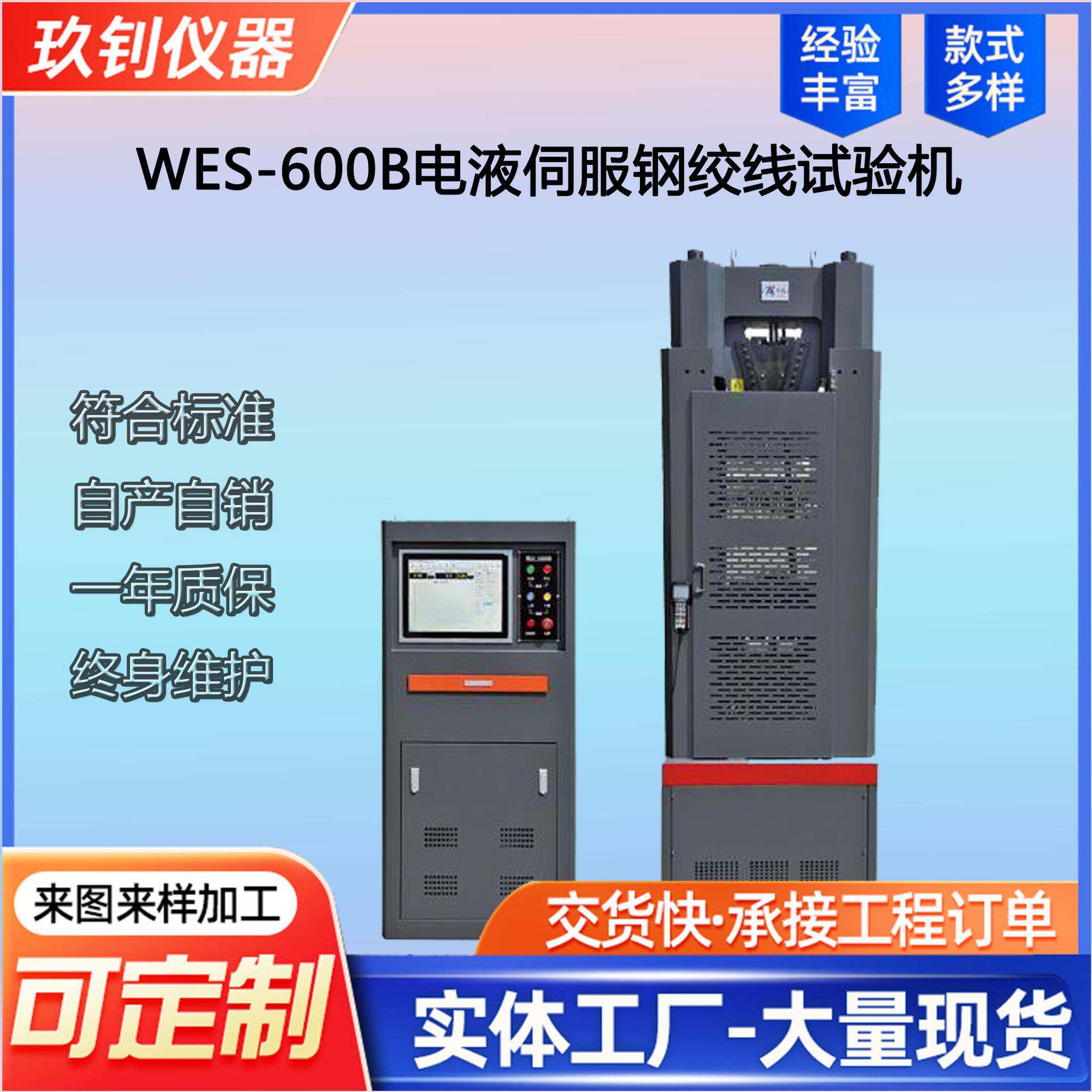 WES-600B电液伺服钢绞线试验机