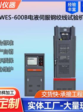 WES-600B电液伺服钢绞线试验机