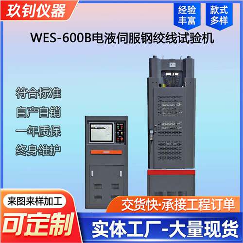 WES-600B电液伺服钢绞线试验机