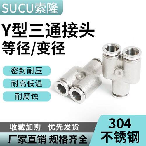 304不锈钢气管快速接头快插气动快接高压气嘴Y型三通对接PY变径PW